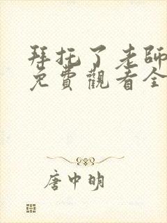 拜托了老师动漫免费观看全集