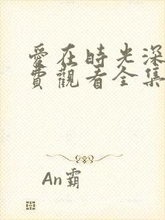 爱在时光深处免费观看全集