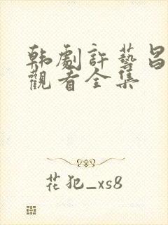 韩剧许艺昌在线观看全集