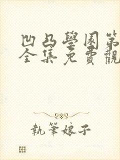 凹凸学园第二季全集免费观看完整版