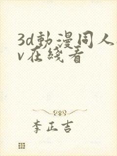 3d动漫同人av在线看