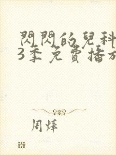 闪闪的儿科医生3季免费播放