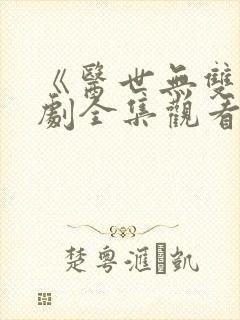 《医世无双》短剧全集观看