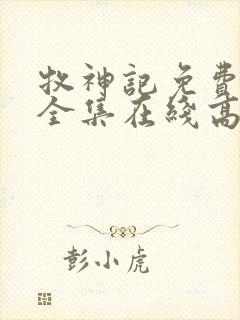 牧神记免费观看全集在线高清动漫