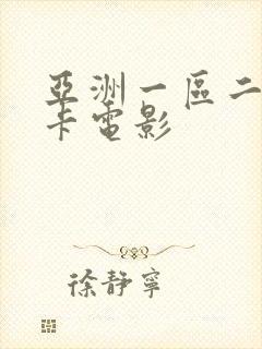 亚洲一区二区不卡电影