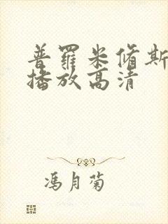 普罗米修斯在线播放高清