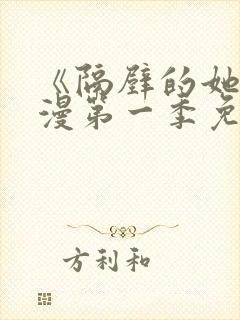 《隔壁的她》动漫第一季免费观看全封面