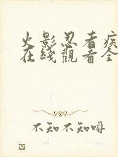 火影忍者疾风传在线观看全集免费封面
