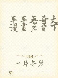 平平无奇大师兄漫画免费下拉式六漫画