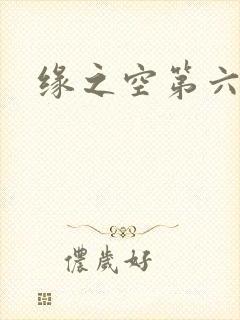 缘之空第六集