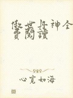 傲世丹神全文免费阅读