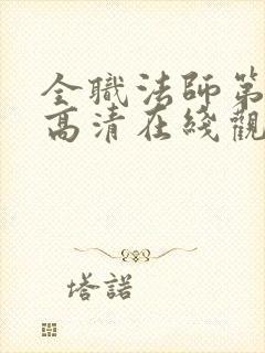 全职法师第五季高清在线观看