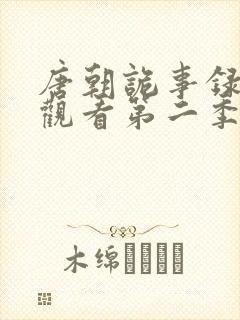 唐朝诡事录在线观看第二季