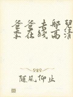 爸爸去哪儿第三季在线高清封面