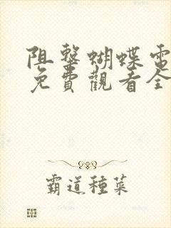 阻击蝴蝶电视剧免费观看全集剧榜时刻网