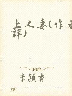上人妻(作者不详)