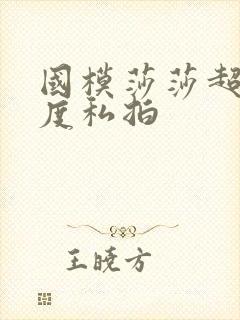 国模莎莎超大尺度私拍