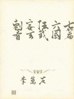 刺客伍六七免费看玄武国篇