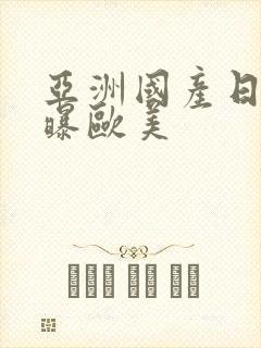 亚洲国产日韩网曝欧美