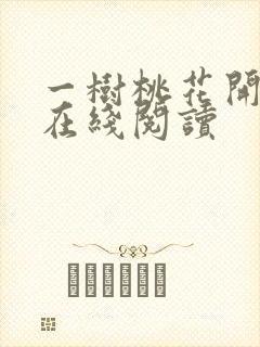 一树桃花开小说在线阅读