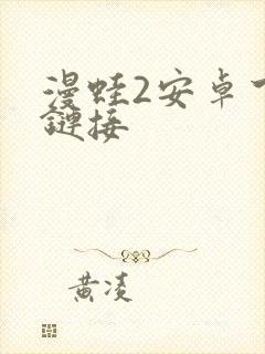漫蛙2安卓下载链接