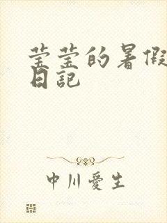 莹莹的暑假生活日记