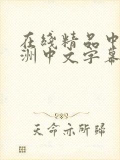 在线精品中文亚洲中文字幕封面