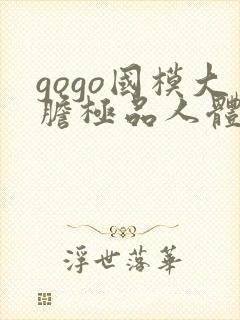 gogo国模大胆极品人体封面
