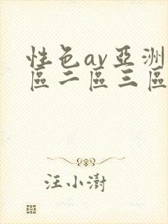 性色av亚洲一区二区三区四季封面