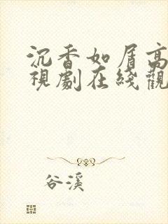 沉香如屑高清电视剧在线观看免费