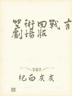 咒术回战有几部剧场版