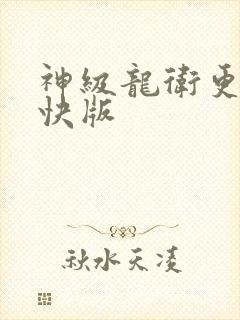 神级龙卫更新最快版封面