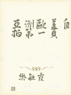 亚洲欧美自拍偷拍第一页