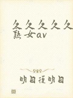 久久久久久久久熟女av