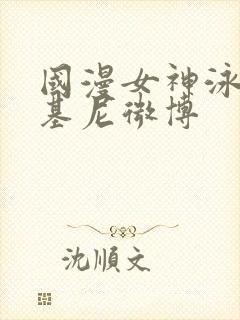 国漫女神泳装比基尼微博