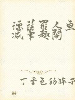 德萨罗人鱼无删减笔趣阁