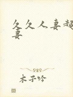 久久人妻超碰人妻
