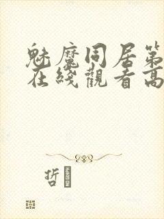 魅魔同居第1季在线观看高清播放封面