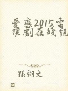 爱恋2015电视剧在线观看免费观看