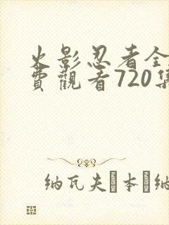 火影忍者全集免费观看720集