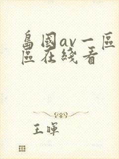 岛国av一区二区在线看