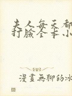 夫人每天都在线打脸全本小说免费阅读