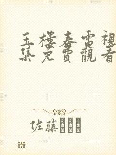 玉楼春电视剧全集免费观看高清封面
