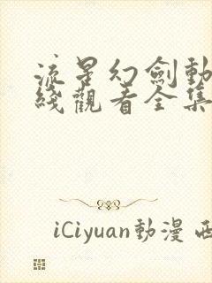 流星幻剑动漫在线观看全集免费播放