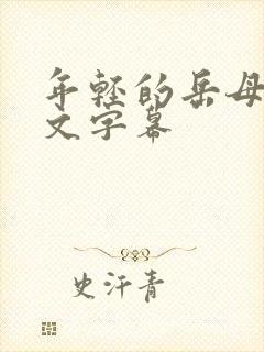 年轻的岳母2中文字幕