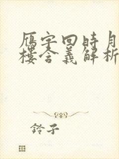 雁字回时月满西楼含义解析