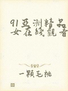 91亚洲精品美女在线观看