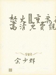 怒火·重案在线高清免费观看