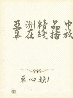 亚洲精品中文字幕在线播放