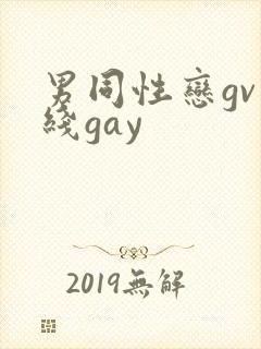 男同性恋gv在线gay
